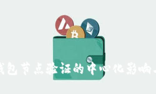 小狐錢包節(jié)點(diǎn)驗(yàn)證的中心化影響與應(yīng)對(duì)