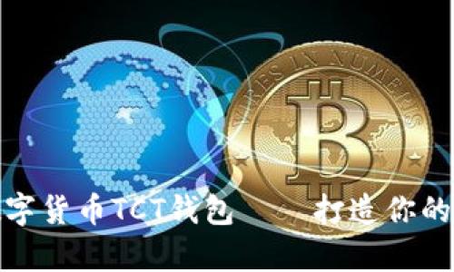 全方位解析數(shù)字貨幣TCT錢包——打造你的財(cái)富自由之路