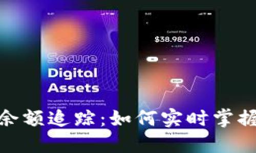 加密貨幣錢包余額追蹤：如何實(shí)時(shí)掌握你的資產(chǎn)狀況
