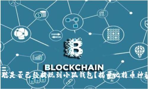 : 中本聰是否已經(jīng)提現(xiàn)到小狐錢包？揭開比特幣神秘面紗！