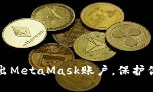 如何安全退出MetaMask賬戶，保護你的加密資產(chǎn)