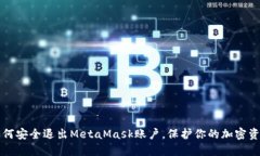 如何安全退出MetaMask賬戶，