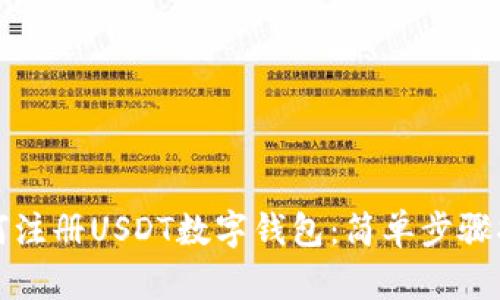 如何注冊USDT數字錢包：簡單步驟指南
