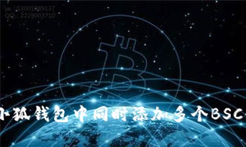 全面解析：在小狐錢包中同時添加多個BSC鏈的簡單步驟