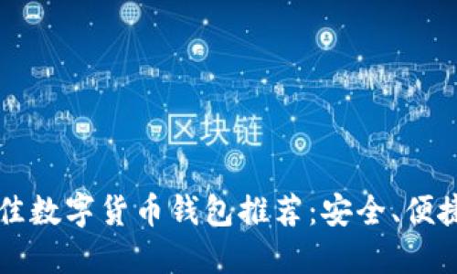 2023年最佳數(shù)字貨幣錢(qián)包推薦：安全、便捷、功能強(qiáng)大