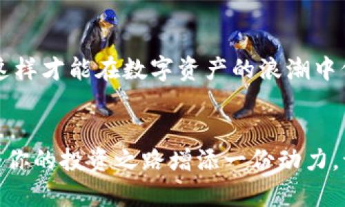   如何在小狐錢包中添加AVAX鏈，實現數字資產跨鏈管理 / 
 guanjianci 小狐錢包, AVAX鏈, 數字資產管理 /guanjianci 

引言：擁抱數字資產的未來
在這個數字化飛速發(fā)展的時代，越來越多的人開始關注數字資產的投資和管理。小狐錢包作為一款廣受歡迎的數字錢包，其便捷性和安全性吸引著大量用戶。其中，添加不同的區(qū)塊鏈支持，無疑是實現數字資產跨鏈管理的重要一步。尤其是AVAX鏈，作為比特幣和以太坊之后的一匹黑馬，憑借其獨特的共識機制和高速交易能力，成為了投資者青睞的對象！那么，如何在小狐錢包中添加AVAX鏈呢？接下來，讓我們一起探索這個激動人心的過程！

第一步：了解AVAX鏈的獨特之處
在進行任何數字資產操作之前，了解相關的區(qū)塊鏈是至關重要的！AVAX鏈是由Avalanche項目推出的一條高性能區(qū)塊鏈，具備高交易吞吐量和低延遲的特點。AVAX鏈不僅可以有效支持去中心化金融（DeFi）和NFT等各種應用場景，還有著極高的安全性和可擴展性。多么令人振奮！這意味著投資者可以在AVAX上更快速地進行交易，并享受更低的手續(xù)費！

第二步：下載并創(chuàng)建小狐錢包賬戶
在開始添加AVAX鏈之前，首先要確保你已經在手機上安裝了小狐錢包！如果還沒有，你可以在應用商店中輕松找到并下載。接下來，打開小狐錢包，按照指引創(chuàng)建一個新賬戶。這個過程非常簡單，只需提供一個安全的密碼和備份助記詞，確保你的資產安全。千萬不要忘記將助記詞妥善保存，因為它是您找回賬戶的重要保障！

第三步：打開小狐錢包，找到添加鏈的功能
創(chuàng)建賬戶后，打開小狐錢包并登錄。在錢包界面的底部，你可以看到“資產”、“交易”和“設置”等選項。在這里，我們要點擊“設置”選項，進入錢包的設置頁面。在設置頁面的選項中，找尋“添加區(qū)塊鏈”或者“添加鏈”的功能，這是添加AVAX鏈的必經之路！

第四步：選擇AVAX鏈并確認添加
在添加鏈的頁面中，小狐錢包會提供多種主流區(qū)塊鏈供用戶選擇。你需要找到AVAX鏈，通常它會以“Avalanche”或“AVAX”字樣出現。一旦找到，點擊它，系統(tǒng)會提示您確認添加此鏈。在確認界面，錢包會列出關于AVAX鏈的一些重要信息，比如協(xié)議圖、鏈ID等?？吹竭@些時，是否感到這些信息既神秘又富有科技感？

第五步：授權與安全設置
確認添加AVAX鏈后，小狐錢包會要求您進行安全授權。這一步極為重要，確保您賬戶的安全性！通常來說，您只需輸入密碼或進行指紋識別即可完成授權。一旦完成，AVAX鏈將會成功加入到您的錢包中！您還可以為該鏈設置特定的安全策略，比如是否需要每次交易都進行雙重驗證。安全永遠是我們最應該重視的事情！

第六步：享受AVAX資產管理的樂趣
恭喜你！完成以上步驟后，您已經在小狐錢包中成功添加了AVAX鏈。這將讓您能方便地管理AVAX資產，包括轉賬、交易等！在小狐錢包的“資產”頁面，您可以看到AVAX的余額以及相關的交易記錄。你會發(fā)現，管理數字資產從未如此簡單和直觀！

第七步：進行交易與參與DeFi項目
添加AVAX鏈后，您可以進行多種操作，比如購買、出售AVAX或參與DeFi項目。AVAX鏈的強大之處在于其眾多的去中心化金融平臺和NFT市場，可以為用戶提供多種投資和收益方式。想象一下，在這個充滿機遇的數字資產世界中，您的每一次參與都有可能帶來豐厚的回報，這種感覺簡直無法用言語來形容！

第八步：注意安全與風險防范
雖然小狐錢包提供了良好的安全性，但作為投資者，您仍然需要具備一定的風險意識！確保定期更新錢包密碼，開啟雙重驗證，以防止不必要的損失。另外，保持對市場行情的關注，及時調整自己的投資策略，這樣才能在數字資產的浪潮中保持穩(wěn)健的步伐！

結論：在小狐錢包中體驗數字資產的魅力
總而言之，在小狐錢包中添加AVAX鏈的過程是簡單而安全的！通過這一功能，用戶將能更有效地管理自己的數字資產，感受區(qū)塊鏈帶來的便利與樂趣。無論你是新手還是資深投資者，新加入的AVAX鏈都將為你的投資之路增添一份動力。讓我們在這片充滿無限可能的數字世界中，盡情探索，勇敢前行吧！多么令人期待未來的每一步！