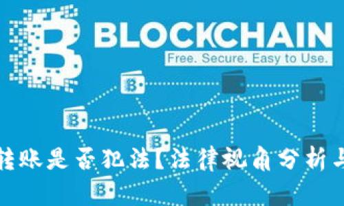 數(shù)字錢包轉賬是否犯法？法律視角分析與案例解讀