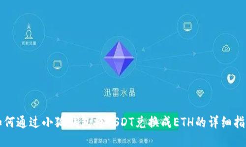 如何通過(guò)小狐錢(qián)包將USDT兌換成ETH的詳細(xì)指南
