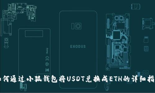 如何通過(guò)小狐錢(qián)包將USDT兌換成ETH的詳細(xì)指南