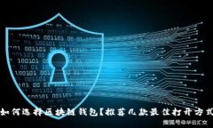 如何選擇區(qū)塊鏈錢包？推