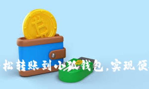 如何輕松轉(zhuǎn)賬到小狐錢包，實現(xiàn)便捷支付