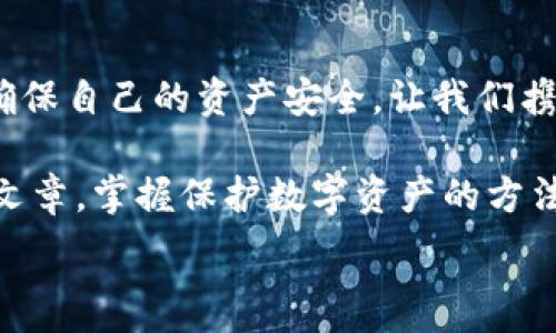   
手機錢包加密：保護數(shù)字資產(chǎn)安全的終極指南  

關鍵詞  
手機錢包, 加密保護, 數(shù)字資產(chǎn)  

引言：數(shù)字時代的安全挑戰(zhàn)  
在當今這個數(shù)字化迅猛發(fā)展的時代，手機成為我們生活中不可或缺的一部分。無論是支付、購物還是傳輸信息，手機應用把我們的生活變得更加便捷。然而，隨著便利而來的，卻是安全隱患。如果您的手機里存放著數(shù)字資產(chǎn)，比如加密貨幣，那么對這些資產(chǎn)進行加密保護顯得尤為重要！  

為什么需要加密錢包？  
你是否想過，如果您的手機丟失，或者受到黑客攻擊，您的數(shù)字資產(chǎn)會面臨怎樣的風險？錢包加密是保護您資產(chǎn)安全的一道重要防線。想象一下，您的錢包里存放著數(shù)額可觀的比特幣，若未加密，一旦手機被別人獲得，后果將不堪設想！多么令人震驚的現(xiàn)實啊！  

手機錢包的選擇  
在決定如何進行加密之前，第一步是選擇合適的手機錢包。市面上有許多種類的錢包應用，包括熱錢包（在線錢包）和冷錢包（離線錢包）。熱錢包通常使用方便，但與互聯(lián)網(wǎng)連接，安全性相對較低；而冷錢包則如同一把鎖，將資產(chǎn)安全地存放在離線中。選擇哪個錢包，由您來決定，但請務必考慮安全性和便捷性的平衡。  

創(chuàng)建和加密手機錢包的步驟  
創(chuàng)建和加密手機錢包并不復雜，但每個步驟都需謹慎處理。  

h41. 下載錢包應用/h4  
首先，您需要在手機應用商城或官方網(wǎng)站下載一款您信任的錢包應用。在下載前，先查看一下應用的用戶評價和下載量，以確保其可靠性。多么令人放心的是，越來越多的用戶會在網(wǎng)絡上分享他們的使用體驗，幫助您更好地判斷！  

h42. 創(chuàng)建新錢包/h4  
下載完畢后，打開錢包應用，通常會有創(chuàng)建新錢包的選項。根據(jù)指示輸入您的用戶名和密碼，并設定一個強密碼。強密碼通常包含大小寫字母、數(shù)字及特殊字符，確保不易被破解！  

h43. 備份助記詞/h4  
在創(chuàng)建錢包的過程中，您可能會得到一組助記詞。這組助記詞是您恢復錢包的關鍵，一定要妥善保存！建議將其寫在紙上，并放在一個安全的地方，而不是僅僅保存在電子設備上。想象一下，如果您因忘記密碼而無法進入錢包，該多么令人沮喪?。? 

h44. 開啟雙重驗證/h4  
許多錢包應用提供雙重驗證功能，這是進一步增強安全性的有效手段。即使您的密碼被破解，沒有第二層保護，黑客也無法輕易進入您的錢包。啟用此功能需遵循應用內(nèi)的指引，一步步完成設置。一旦開啟，簡直是一層厚厚的保護墻，為您的資產(chǎn)安全又添一分保障！  

h45. 設置交易密碼/h4  
除了登錄密碼外，某些錢包還允許您為每一筆交易設置獨立的交易密碼。這樣，即使他人獲取了您的手機，也無法隨便進行交易。這種額外的保護措施，讓人倍感安心！  

h46. 定期更新應用/h4  
安全專家建議，定期更新您的錢包應用至關重要！每次更新不僅提供新功能，還修復了已知的安全漏洞。請將應用更新與使用良好的網(wǎng)絡環(huán)境結合，不給黑客可乘之機。  

如何確保錢包的長期安全性  
確保錢包安全不僅僅是一次性的操作，而是一項長期的責任。以下是一些確保您錢包長期安全性的技巧：  

h41. 避免使用公共Wi-Fi/h4  
使用公共Wi-Fi時，您的數(shù)據(jù)傳輸存在被截獲的風險。盡量在安全的網(wǎng)絡環(huán)境下操作，保護自己的信息不被竊取。  

h42. 定期檢查賬戶活動/h4  
定期檢查您的錢包交易記錄，確保沒有未經(jīng)授權的交易。如果發(fā)現(xiàn)任何異?；顒?，立即采取措施，比如更改密碼或聯(lián)系錢包支持團隊。多么令人感到踏實的做法，時刻關注自己的資產(chǎn)動態(tài)！  

h43. 學習社交工程攻擊的方式/h4  
很多時候，用戶的無知是導致資產(chǎn)被盜的根本原因。了解社交工程攻擊的方式，比如魚叉式釣魚郵件，能幫助您更好地防范。提升自身的安全意識，可以說是保護資產(chǎn)的重要籌碼！  

h44. 不隨意分享助記詞和密碼/h4  
請務必記住，助記詞和密碼是您的數(shù)字資產(chǎn)的“鑰匙”，絕對不要與他人分享。即便是聲音聽起來可疑的“技術支持”，也要當心哦！  

結束語：把握安全，贏得未來  
在數(shù)字資產(chǎn)日益重要的今天，錢包加密不僅是一個技術問題，更是關乎您經(jīng)濟安全的大事。通過上述步驟，您可以更好地保護自己的數(shù)字貨幣，確保自己的資產(chǎn)安全。讓我們攜手共建一個安全的數(shù)字世界！多么令人振奮的前景！  

數(shù)字資產(chǎn)的未來充滿機遇與挑戰(zhàn)，只有不斷提升自身的安全意識和保護措施，才能在這場數(shù)字革命中占得先機。希望每一位讀者都能通過這篇文章，掌握保護數(shù)字資產(chǎn)的方法，迎接更美好的生活！  

手機錢包, 加密保護, 數(shù)字資產(chǎn)/guanjianci