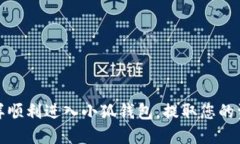 怎樣順利進(jìn)入小狐錢包，