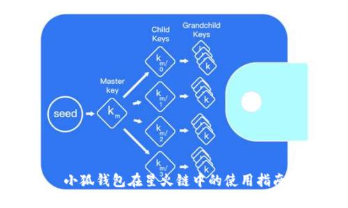小狐錢包在星火鏈中的使用指南