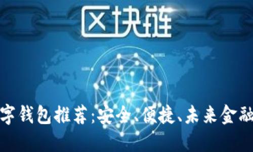 探索最佳數(shù)字錢包推薦：安全、便捷、未來金融的必備選擇