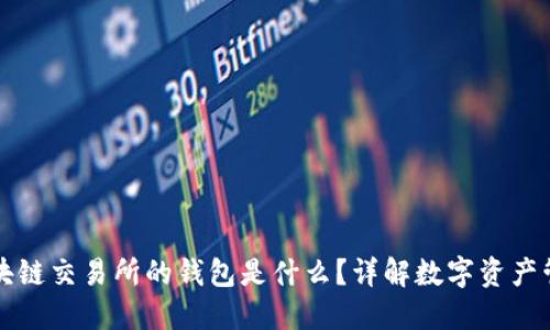 區(qū)塊鏈交易所的錢包是什么？詳解數(shù)字資產(chǎn)管理