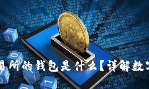 區(qū)塊鏈交易所的錢包是什么？詳解數(shù)字資產(chǎn)管理