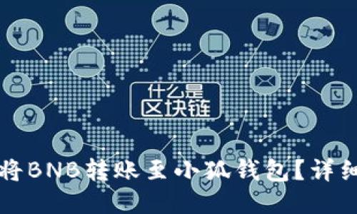 如何將BNB轉(zhuǎn)賬至小狐錢包？詳細(xì)指南