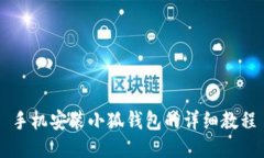 手機安裝小狐錢包的詳細