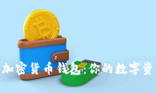選擇最好的加密貨幣錢(qián)包：你的數(shù)字資產(chǎn)安全之道