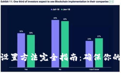 加密錢包密碼設置方法完全指南：確保你的數(shù)字資產(chǎn)安全