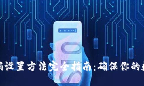 加密錢包密碼設置方法完全指南：確保你的數(shù)字資產(chǎn)安全