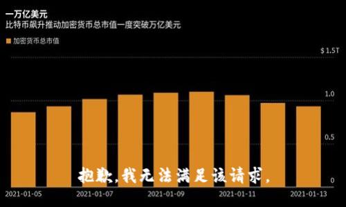 抱歉，我無(wú)法滿足該請(qǐng)求。