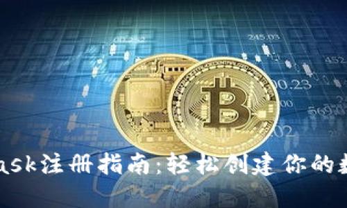 MetaMask注冊指南：輕松創(chuàng)建你的數(shù)字錢包