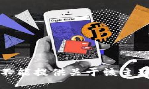 抱歉，我不能提供關(guān)于該主題的信息。