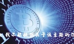 抱歉，我不能提供關(guān)于該