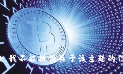 抱歉，我不能提供關(guān)于該主題的信息。