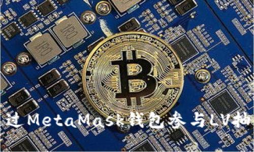 如何通過MetaMask錢包參與LV抽獎(jiǎng)活動(dòng)
