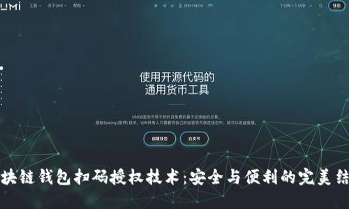區(qū)塊鏈錢包掃碼授權技術：安全與便利的完美結合