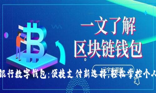 四大銀行數(shù)字錢包：便捷支付新選擇，輕松掌控個人財務(wù)