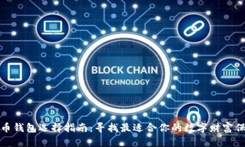 加密貨幣錢包選擇指南：尋找最適合你的數(shù)字財(cái)富保護(hù)方案