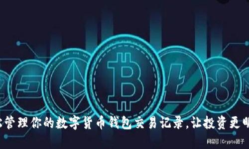 輕松管理你的數(shù)字貨幣錢包交易記錄，讓投資更明智！