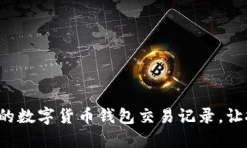 輕松管理你的數(shù)字貨幣錢包交易記錄，讓投資更明智！
