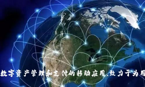 小狐錢包成立于2018年，是一款專注于數(shù)字資產(chǎn)管理和支付的移動應用，致力于為用戶提供安全、便捷的數(shù)字貨幣錢包服務。