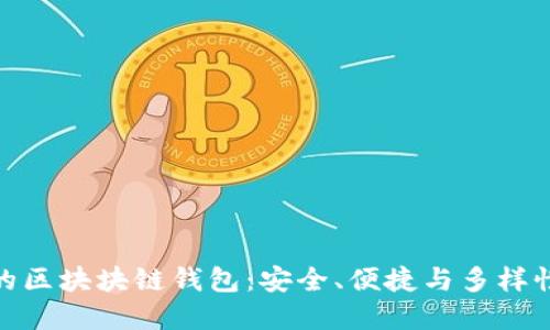 最主流的區(qū)塊塊鏈錢包：安全、便捷與多樣性的選擇