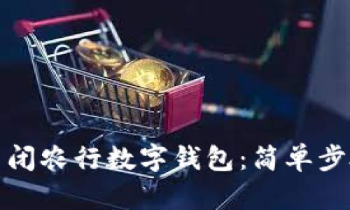 如何關(guān)閉農(nóng)行數(shù)字錢包：簡(jiǎn)單步驟詳解