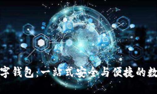 大地經(jīng)典數(shù)字錢包：一站式安全與便捷的數(shù)字支付體驗(yàn)