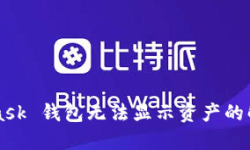 MetaMask 錢包無(wú)法顯示資產(chǎn)的解決方法