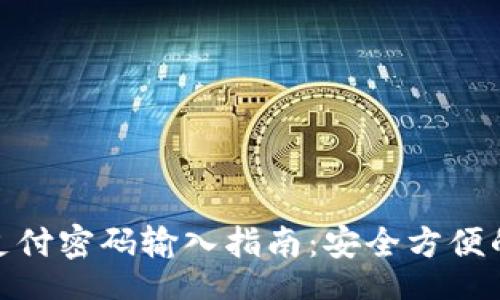 biasi
數(shù)字錢(qián)包支付密碼輸入指南：安全方便的支付體驗(yàn)
