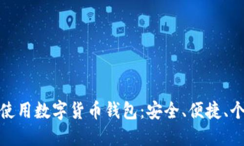 如何選擇和使用數(shù)字貨幣錢包：安全、便捷、個性化的選擇
