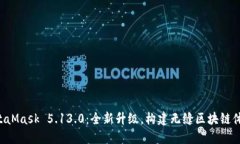 MetaMask 5.13.0：全新升級，
