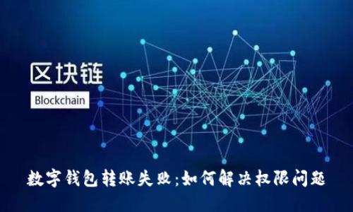 數(shù)字錢包轉(zhuǎn)賬失?。喝绾谓鉀Q權(quán)限問題