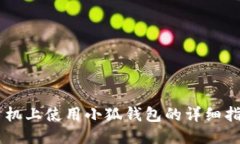 手機上使用小狐錢包的詳