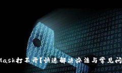 MetaMask打不開？快速解決辦