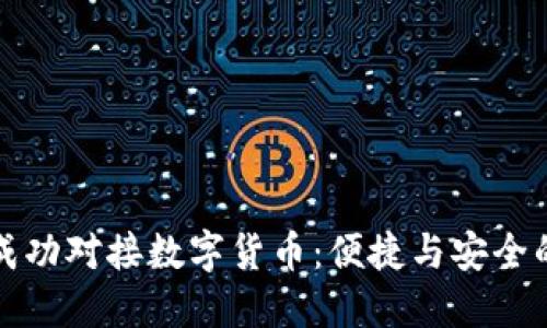 雷達錢包成功對接數(shù)字貨幣：便捷與安全的完美結(jié)合