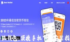 小狐錢包，便捷手機(jī)下載